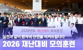 [국제성모병원] “실전과 같이 환자의 안전을 지켜드립니다“ 2026 재난대비 모의훈련